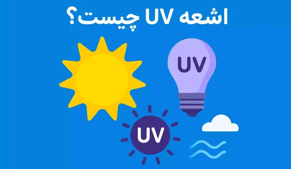 اشعه UV یا فرابنفش چیست