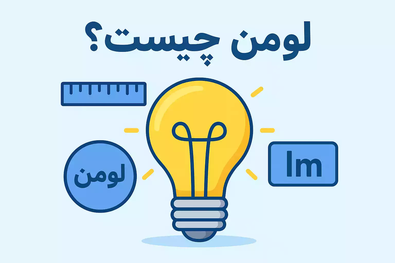 لومن چیست و چگونه لومن مناسب یک فضا را محاسبه کنیم 1 LUMEN